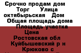 Срочно продам дом ... Торг.. › Улица ­ октябырьская › Дом ­ 28 › Общая площадь дома ­ 69 › Площадь участка ­ 300 › Цена ­ 550 000 - Ростовская обл., Куйбышевский р-н, Крюково с. Недвижимость » Дома, коттеджи, дачи продажа   